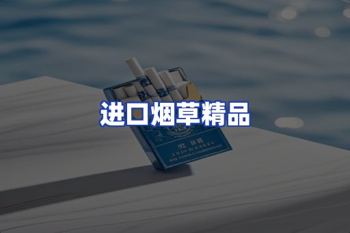 进口烟草产品